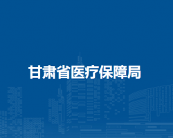 甘肅省醫療保障局